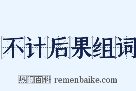 不计后果组词是什么意思的图片